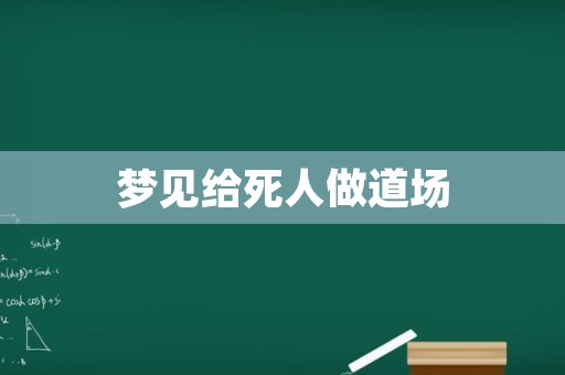 梦见给死人做道场