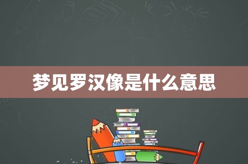 梦见罗汉像是什么意思