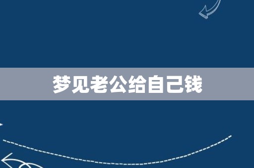 梦见老公给自己钱