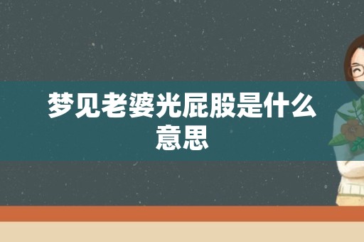 梦见老婆光屁股是什么意思