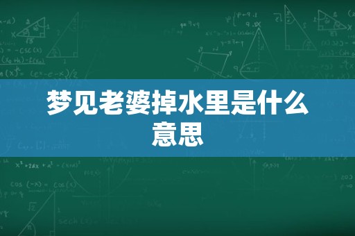 梦见老婆掉水里是什么意思