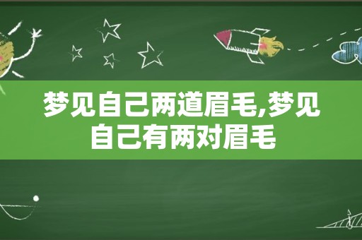 梦见自己两道眉毛,梦见自己有两对眉毛