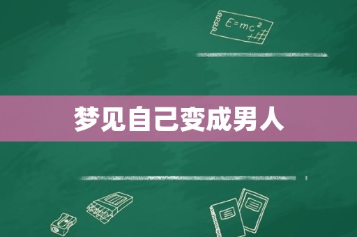 梦见自己变成男人