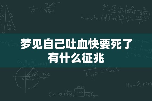 梦见自己吐血快要死了有什么征兆