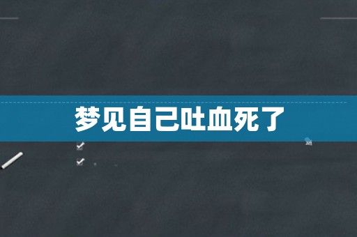 梦见自己吐血死了