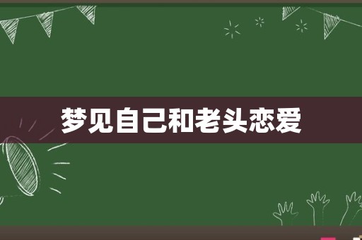 梦见自己和老头恋爱