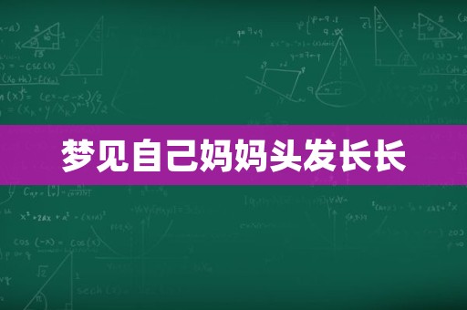 梦见自己妈妈头发长长