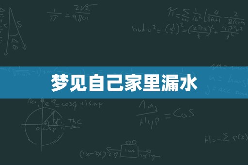 梦见自己家里漏水