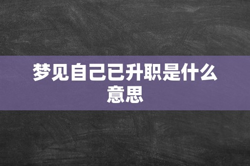 梦见自己已升职是什么意思