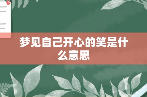 梦见自己开心的笑是什么意思