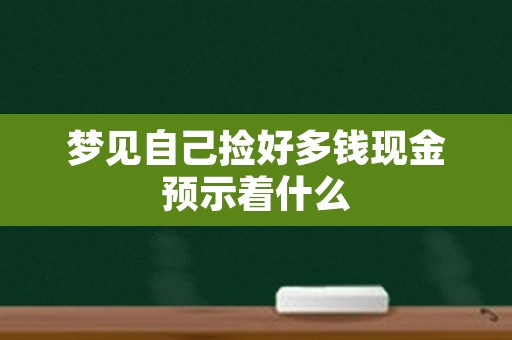 梦见自己捡好多钱现金预示着什么