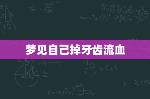 梦见自己掉牙齿流血