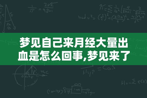 梦见自己来月经大量出血是怎么回事,梦见来了月经预示怀孕