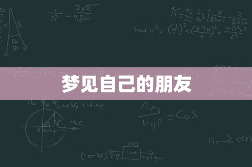 梦见自己的朋友