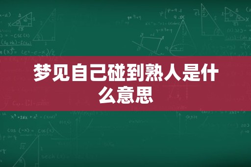 梦见自己碰到熟人是什么意思