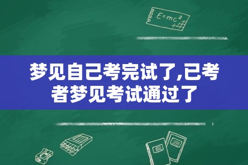 梦见自己考完试了,已考者梦见考试通过了