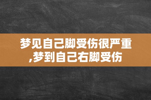 梦见自己脚受伤很严重,梦到自己右脚受伤