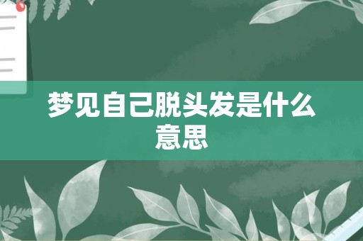 梦见自己脱头发是什么意思