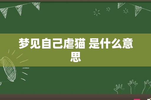 梦见自己虐猫 是什么意思