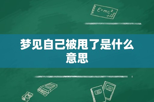 梦见自己被甩了是什么意思