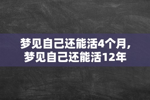 梦见自己还能活4个月,梦见自己还能活12年