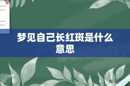 梦见自己长红斑是什么意思