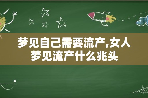 梦见自己需要流产,女人梦见流产什么兆头