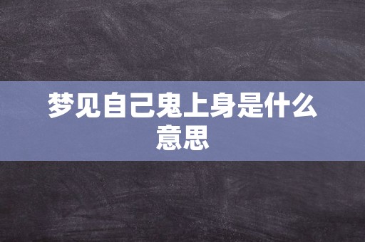 梦见自己鬼上身是什么意思