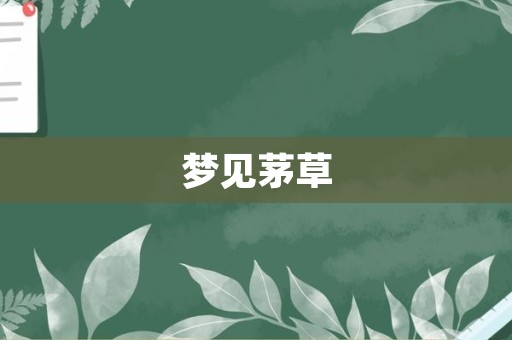 梦见茅草