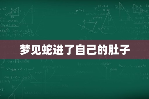 梦见蛇进了自己的肚子