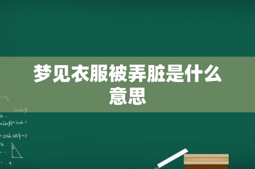 梦见衣服被弄脏是什么意思