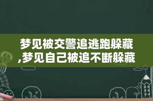 梦见被交警追逃跑躲藏,梦见自己被追不断躲藏