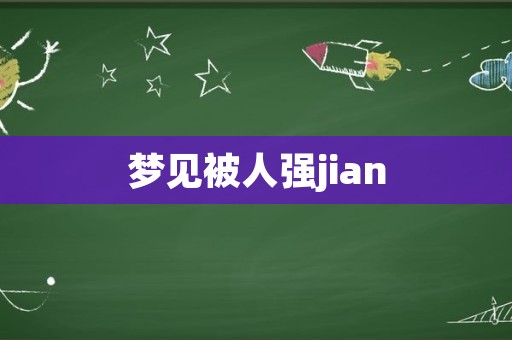 梦见被人强jian