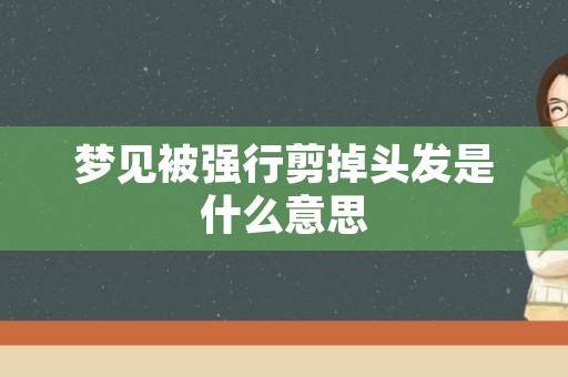 梦见被强行剪掉头发是什么意思