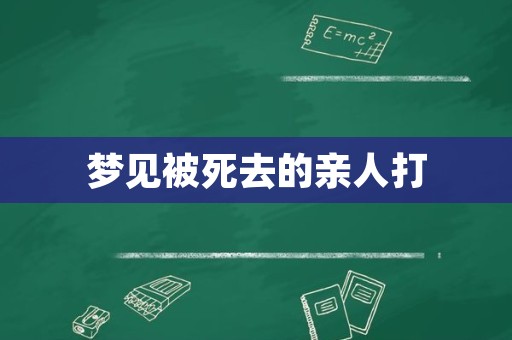 梦见被死去的亲人打