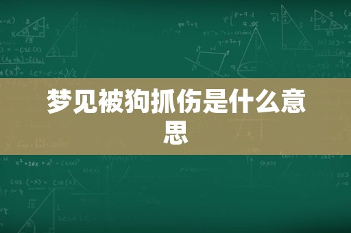 梦见被狗抓伤是什么意思