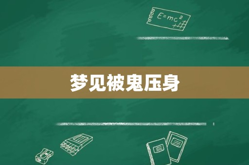 梦见被鬼压身