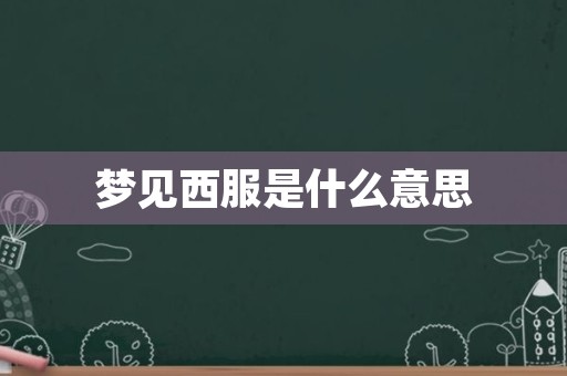 梦见西服是什么意思