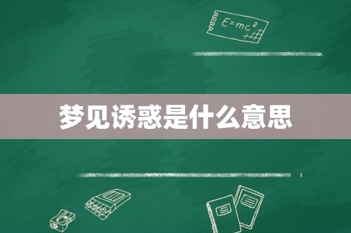 梦见诱惑是什么意思