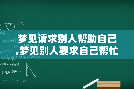 梦见请求别人帮助自己,梦见别人要求自己帮忙