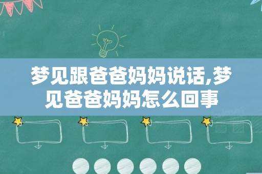 梦见跟爸爸妈妈说话,梦见爸爸妈妈怎么回事