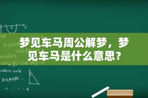 梦见车马周公解梦，梦见车马是什么意思？