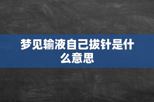 梦见输液自己拔针是什么意思