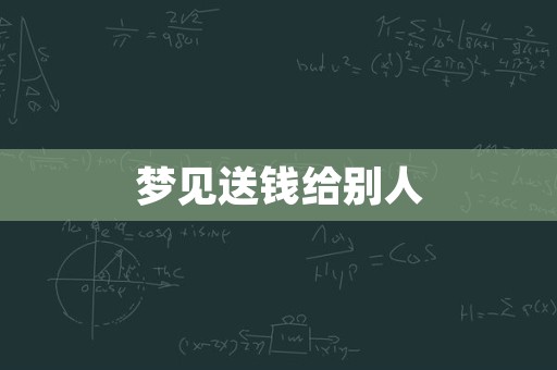 梦见送钱给别人