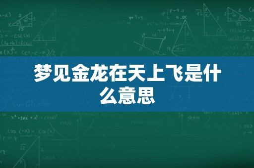 梦见金龙在天上飞是什么意思