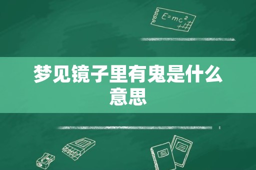 梦见镜子里有鬼是什么意思