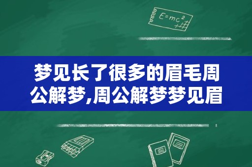 梦见长了很多的眉毛周公解梦,周公解梦梦见眉毛变长