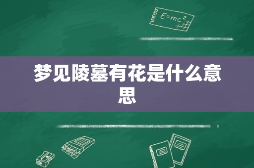 梦见陵墓有花是什么意思