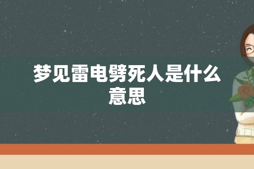 梦见雷电劈死人是什么意思