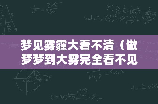 梦见雾霾大看不清（做梦梦到大雾完全看不见）